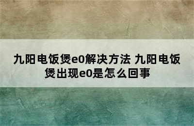 九阳电饭煲e0解决方法 九阳电饭煲出现e0是怎么回事